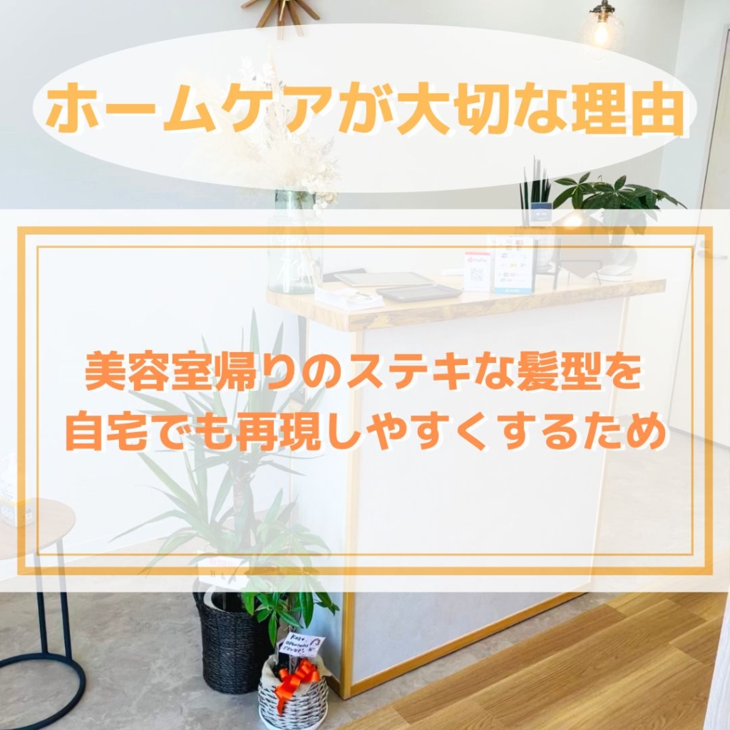 ホーむケアが大切な理由